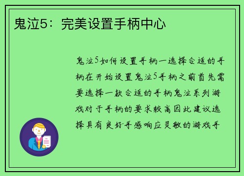 鬼泣5：完美设置手柄中心