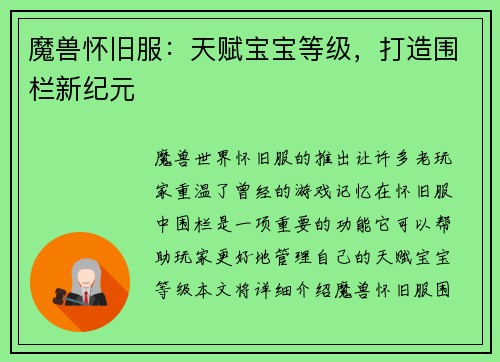 魔兽怀旧服：天赋宝宝等级，打造围栏新纪元