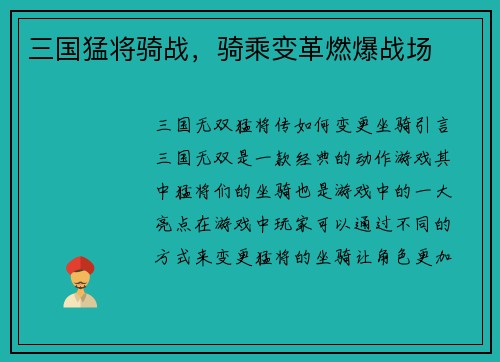 三国猛将骑战，骑乘变革燃爆战场
